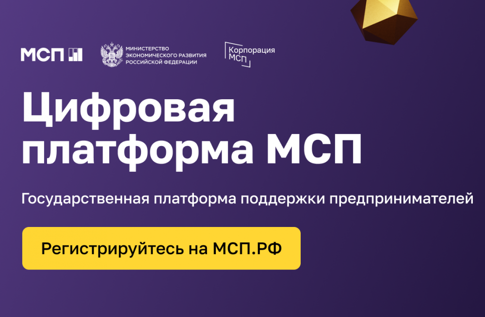 Цифровая платформа МСП.РФ.