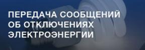 Передача сообщений об отключениях электроэнергии.