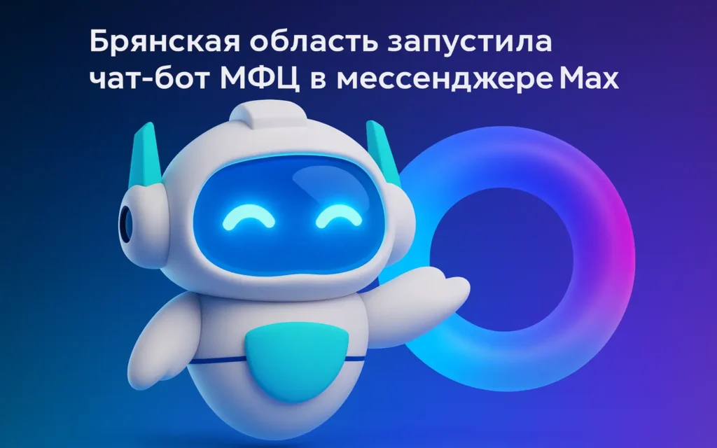 чат-бот МФЦ Брянской области в мессенджере МАХ.