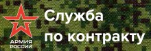 Служба по контракту.