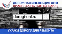 «Дорожная инспекция / Карта убитых дорог».