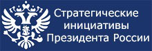 Стратегические инициативы.