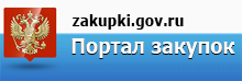 Единая информационная система в сфере закупок.