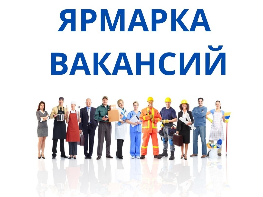 Приглашаем на ярмарку вакансий!.