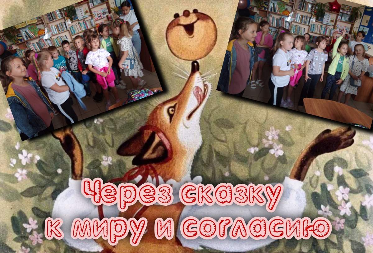 «Через сказку к миру и согласию»..