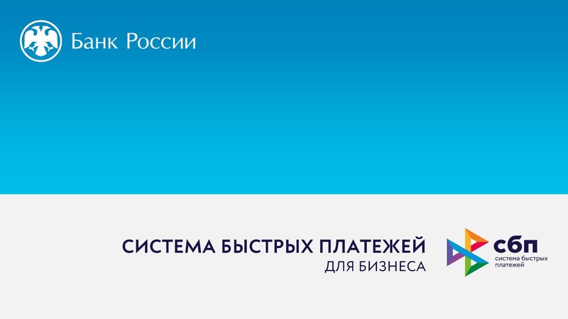 ВКС для субъектов МСП «Система быстрых платежей для бизнеса».