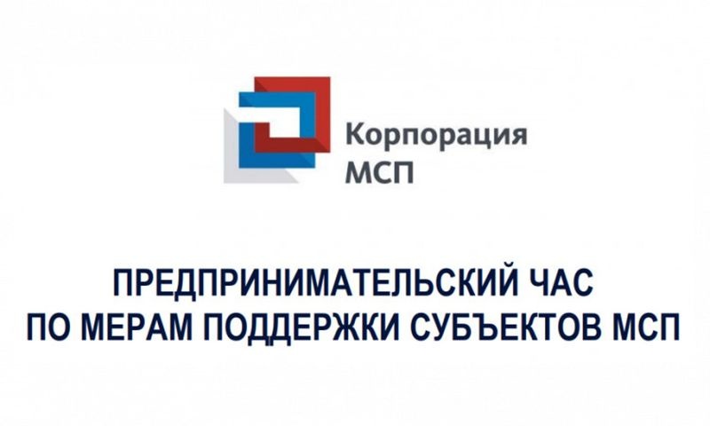 «Предпринимательский час» по мерам поддержки АО «Корпорация «МСП», АО «МСП Банк» для физических лиц, применяющих специальный налоговый режим «Налог на профессиональный доход» (самозанятых» граждан) 9 августа 2021 года.