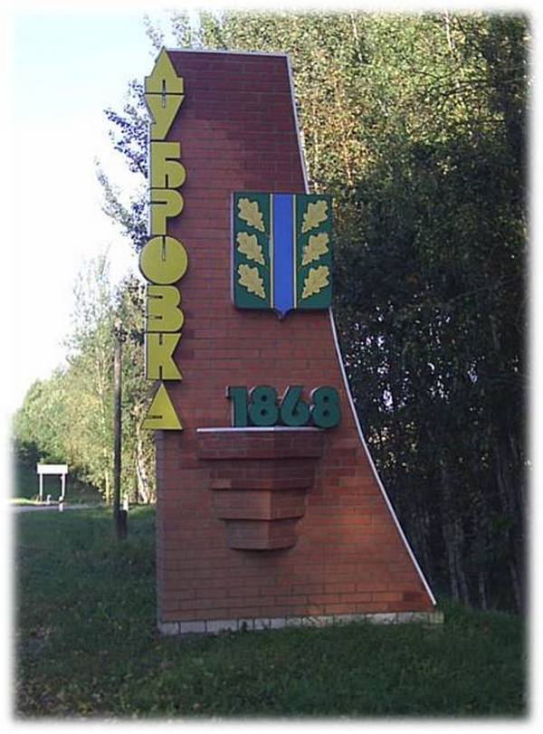 Стела &amp;quot;Дубровка&amp;quot;.