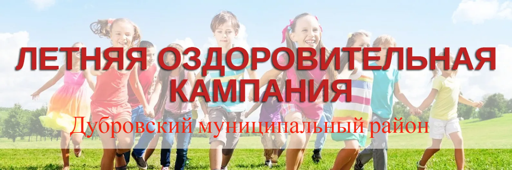 Организация отдыха, оздоровление и занятость детей в Дубровском районе.
