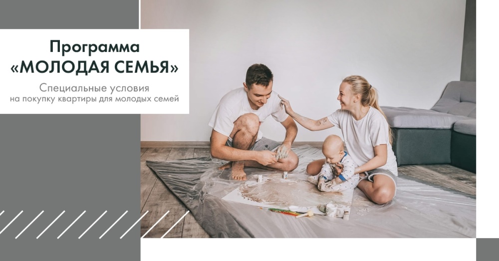 Обеспечение жильем молодых семей.