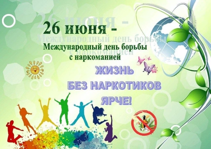 Международный день борьбы против злоупотребления наркотиками и их незаконного оборота.