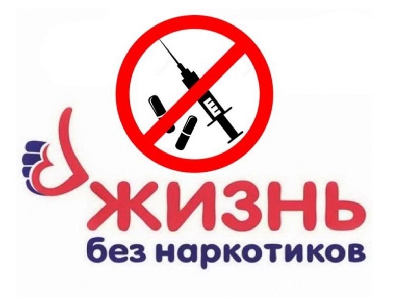 О пагубном влиянии немедицинского потребления наркотических средств и психотропных веществ на организм человека.