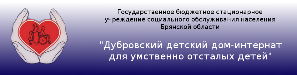 Дубровский детский дом-интернат.