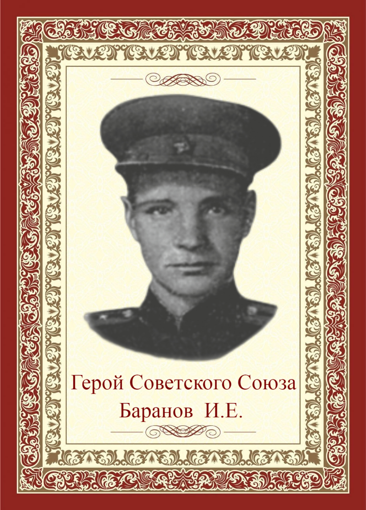 БАРАНОВ Иван Егорович