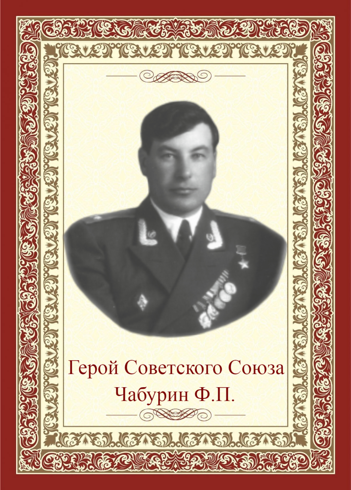 ЧАБУРИН Фрол Петрович