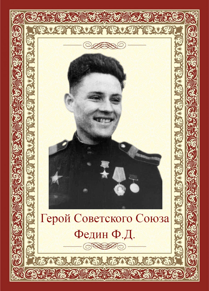 ФЕДИН Федор Денисович