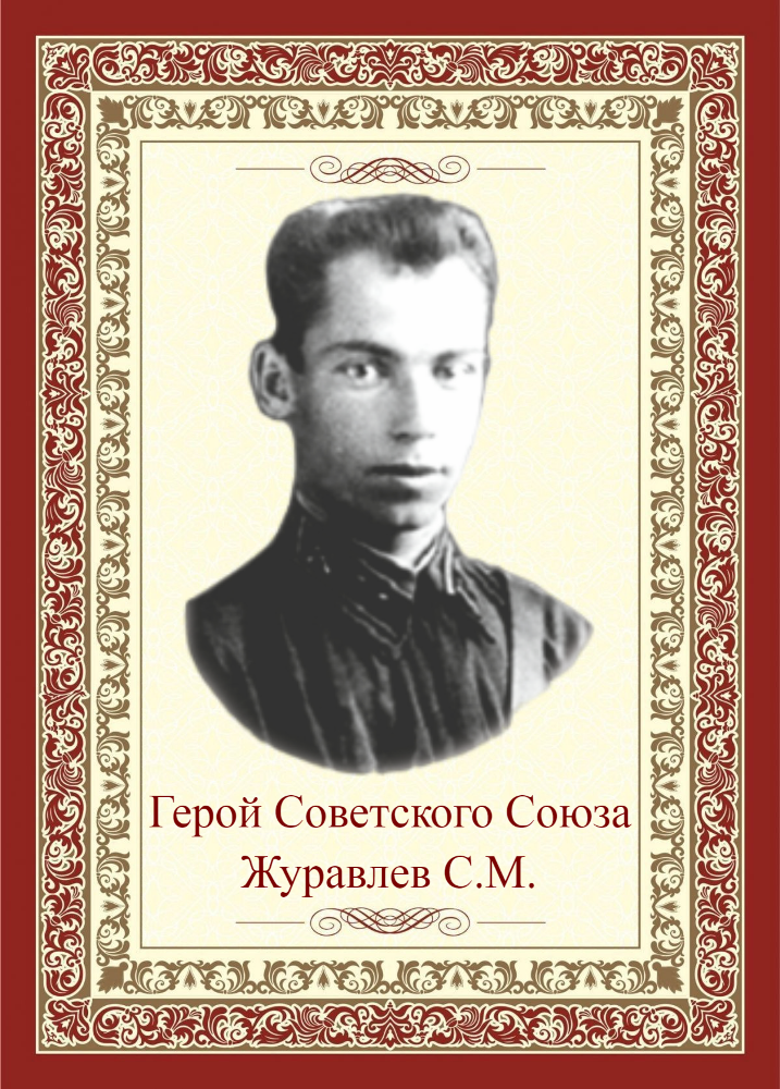 ЖУРАВЛЕВ Степан Михайлович