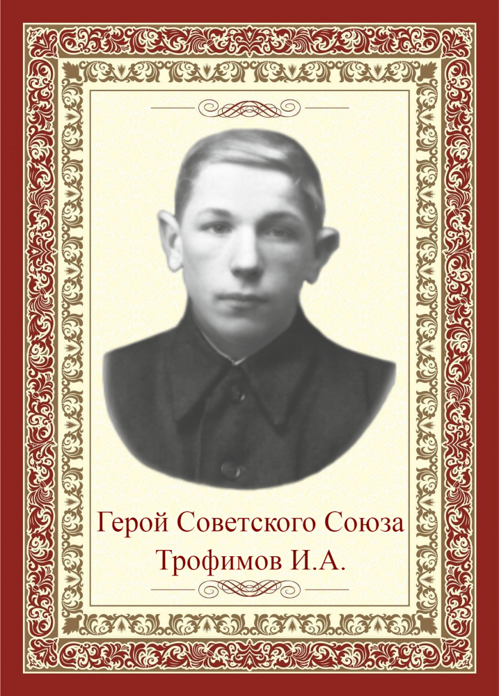 ТРОФИМОВ Иван Андреевич