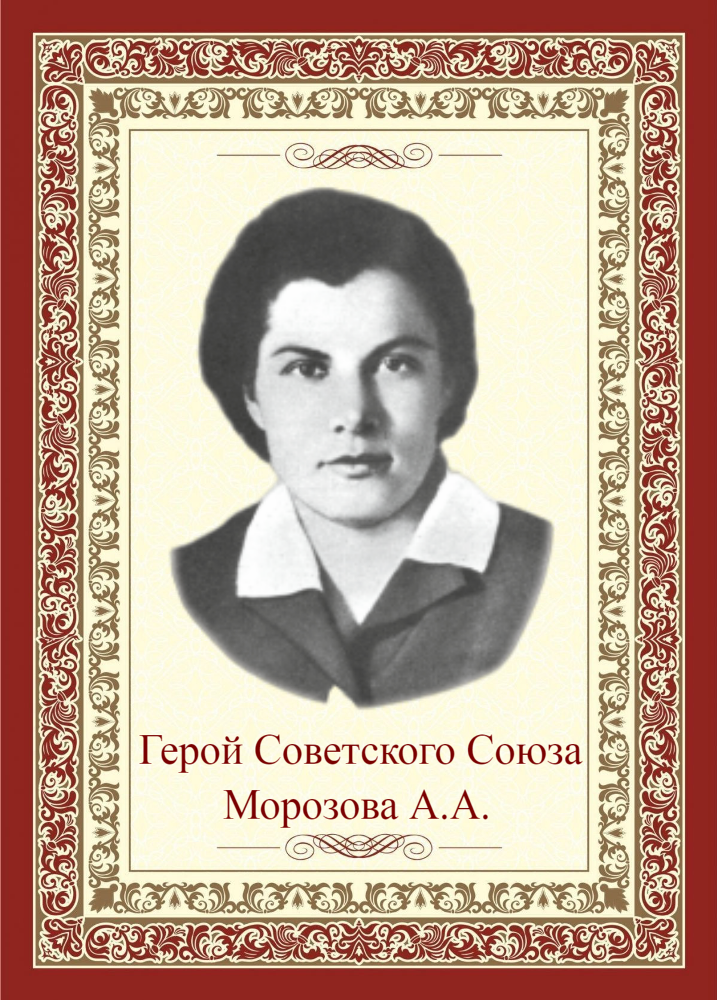 МОРОЗОВА Анна Афанасьевна