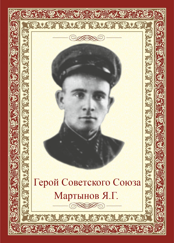 МАРТЫНОВ Яков Григорьевич 