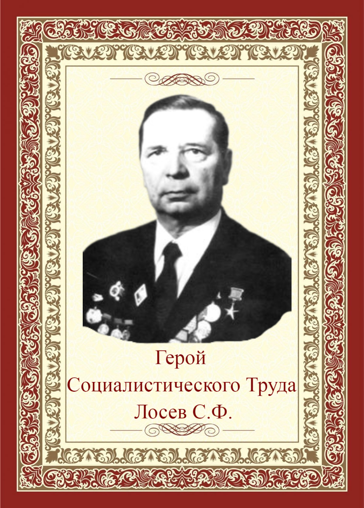 ЛОСЕВ Семен Федорович