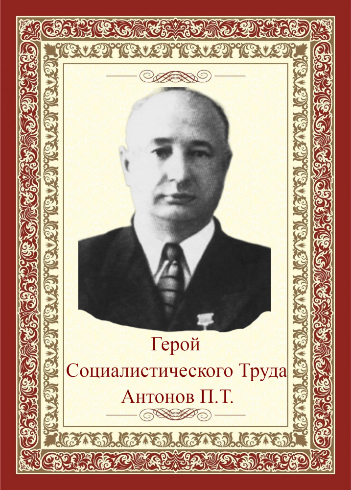 АНТОНОВ Павел Тихонович