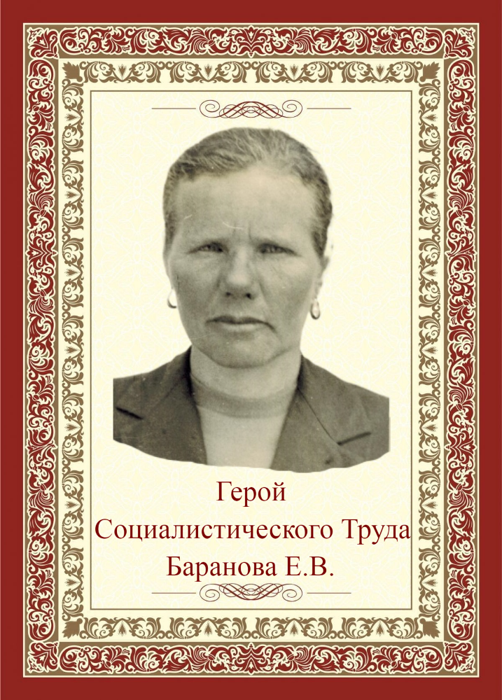 БАРАНОВА Ефросинья Васильевна