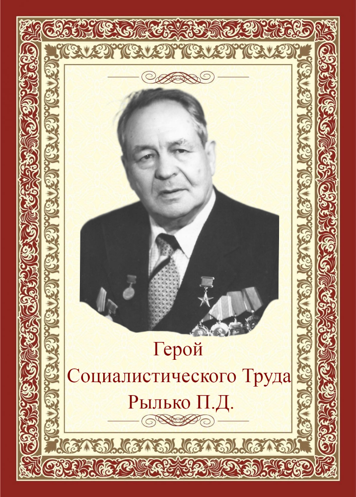 РЫЛЬКО Петр Дмитриевич