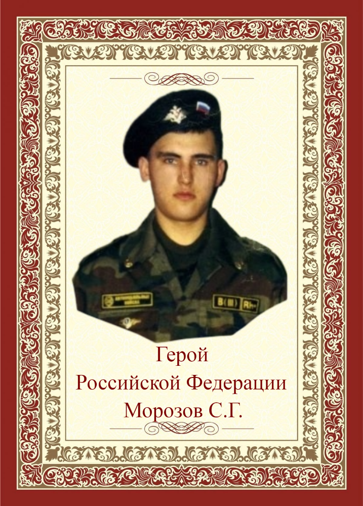 Морозов Сергей Геннадьевич