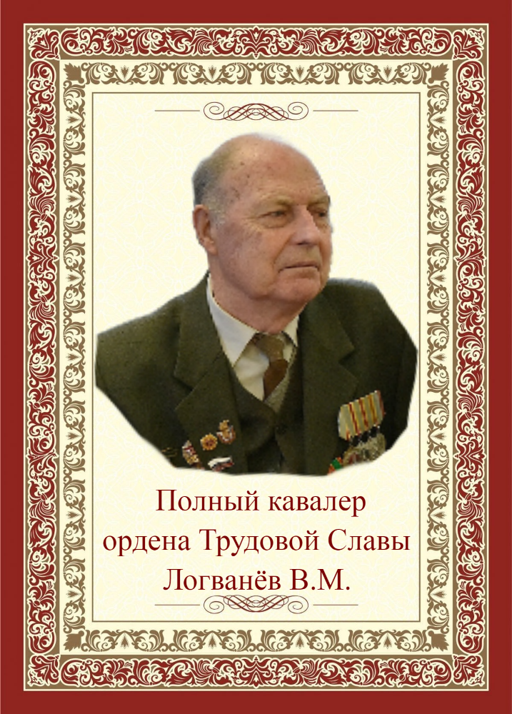 ЛОГВАНЕВ Виктор Михайлович